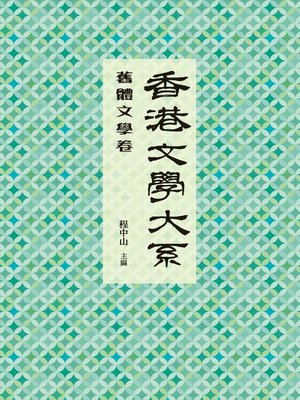cover image of 香港文學大系 1919-1949: 舊體文學卷